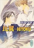 比翼－HIYOKU－鬼の風水　外伝 (講談社X文庫―ホワイトハート)