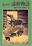 遠野物語 (郷土の研究)/
