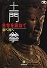 古寺を訪ねて―東へ西へ (小学館文庫)