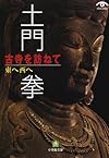 古寺を訪ねて―東へ西へ (小学館文庫)