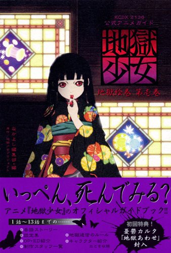 Official Anime Guide Hell Girl Hell Scrolls Vol.1 (KC Deluxe) (2006) ISBN: 4063721361 [Japanese Import]