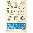 コラーゲン完全バイブル<br>真野 博著　 <br>1260円<br>ISBN:9784344997974　