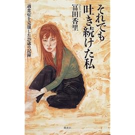それでも吐き続けた私―過食症を克服した29歳の記録
