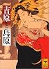 吉原と島原 (講談社学術文庫)
