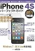 iPhone 4S パーフェクトガイド iOS 5対応版