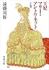 王妃マリー・アントワネット (上巻) (新潮文庫)
