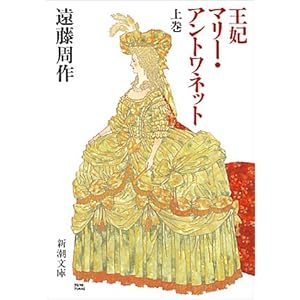 【クリックで詳細表示】王妃マリー・アントワネット〈上〉 (新潮文庫)： 遠藤 周作： 本