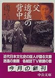 父逍遥の背中 (中公文庫)