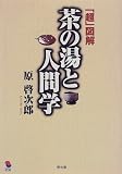 「超」図解 茶の湯と人間学 (MOKU BOOKS)
