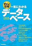 <ずばっと図解> 一気にわかるデータベース の評価・レビュー
