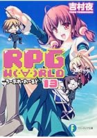 RPG W〔O〕RLD 13