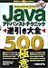 アリエスコンピュータ: Javaアドバンストテクニック逆引き大全 500の極意