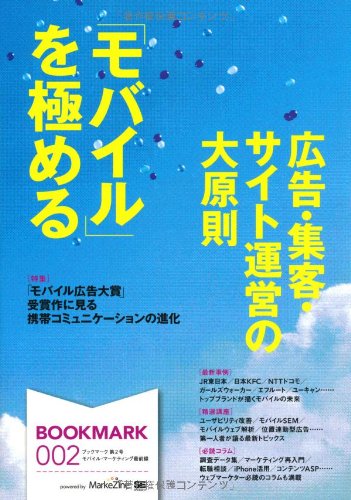 「モバイル」を極める 広告・集客・サイト運営の大原則 (BOOKMARK 002)