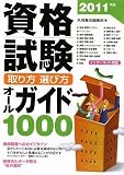 2011年版 資格試験 取り方・選び方オールガイド1000