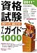 永岡書店編集部: 2011年版 資格試験 取り方・選び方オールガイド1000