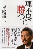 理不尽に勝つ