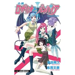 小説ロザリオとバンパイア (JUMP j BOOKS)