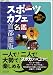 コンパッソ: スポーツカフェ名鑑 首都圏版 [マイコミ旅ブック] (マイコミ旅ガイド)
