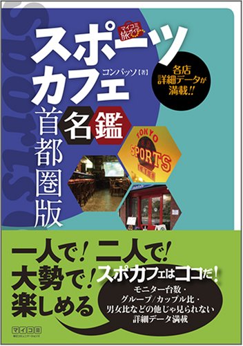 Cover image : スポーツカフェ名鑑 首都圏版 [マイコミ旅ブック] (マイコミ旅ガイド)