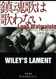 鎮魂歌は歌わない (文春文庫)