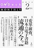 OnDeck monthly 2012年2月号-