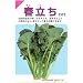 お浸しに最適!　春立ち(渡辺)　数量:5ml