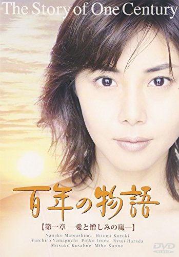 百年の物語 第一章 松嶋菜々子 泉ピン子 黒木瞳 橋田寿賀子