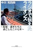 ラジオで伝えたライオンズ 〜監督・選手たちと過ごした二十七年〜