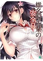 椎名町先輩の安全日