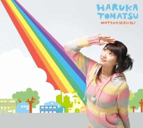 motto☆派手にね! 戸松遥