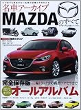 ���ԃA�[�J�C�uMAZDA�̂��ׂā\�O�փg���b�N����V�^�A�N�Z���܂Ŋ��S�ۑ��ŃI�[���A (���[�^�[�t�@���ʍ� ���ԃA�[�J�C�u)