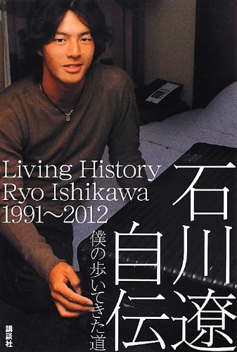 石川遼自伝 僕の歩いてきた道