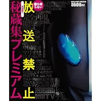 決定版!! 放送禁止秘蔵集プレミアム (ミリオンムック)