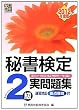 秘書検定2級実問題集〈2012年度版〉