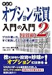 マンガ オプション売買入門の入門2 [実践編] プロが書いたすぐ実践したい人の要点書