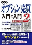 マンガ オプション売買入門の入門2 [実践編] プロが書いたすぐ実践したい人の要点書