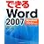 できるWord 2007 Windows Vista 対応 (できるシリーズ)