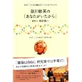 益川敏英の「あなたがいたから」<br>ＮＨＫ「こころの遺伝子」制作班編 <br>主婦と生活社<br>980円<br>ISBN:9784391140149