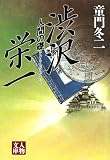 渋沢栄一―人間の礎 (人物文庫)