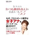 気づいたら「いつも選ばれる人」の会話ルール５５<br>稲葉 寿美著　 <br>1470円<br>ISBN:9784799100691　