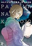 新装版　パジャマな彼女。（上） (アフタヌーンコミックス)