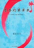 墨香的筆華本―come up smiling-