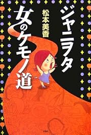 ジャニヲタ 女のケモノ道