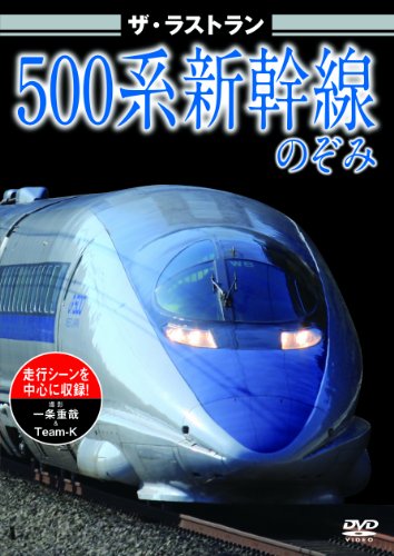 Cover image : 500系新幹線のぞみ 東海道新幹線500系のぞみ [DVD]