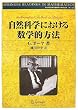 自然科学における数学的方法 (シュプリンガー数学リーディングス 第 12巻) (シュプリンガー数学リーディングス)