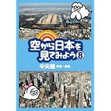 空から日本を見てみよう８　中央線・東京～高尾 [DVD]