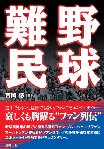 野球難民