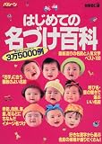 はじめての名づけ百科―バルーン (主婦の友生活シリーズ)