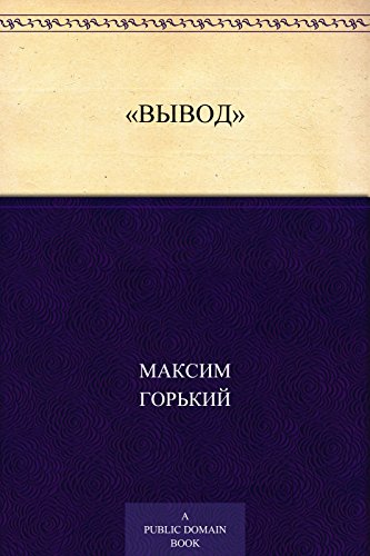 «Вывод» (Russian Edition)
