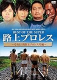 DDTプロレス BEST OF THE SUPER 路上プロレス?それゆけ路上プロレス号編?
